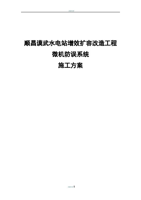水电站扩容改造工程施工方案