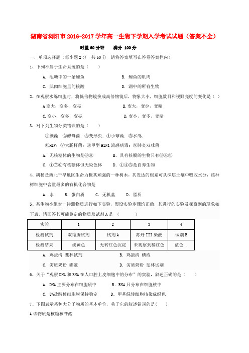 湖南省浏阳市2016-2017学年高一生物下学期入学考试试题(答案不全)