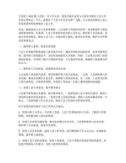 工会工作分享交流发言稿