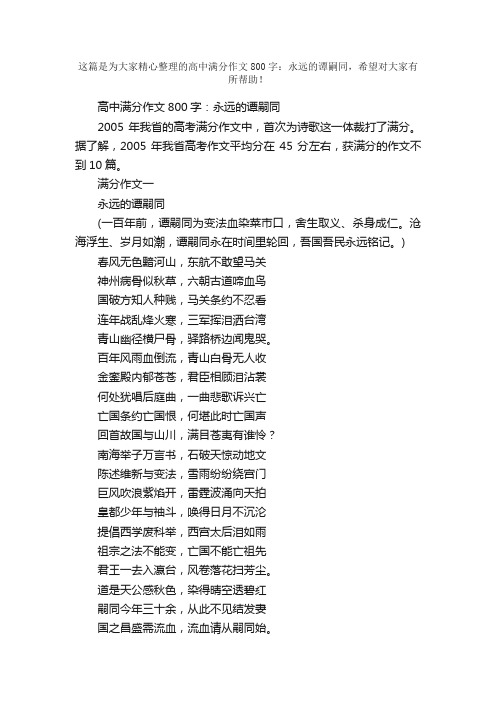 高中满分作文800字：永远的谭嗣同