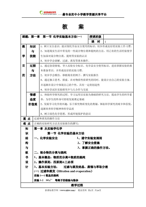 高一化学必修1 《第一章 从实验学化学》：第一节 化学实验基本方法教案