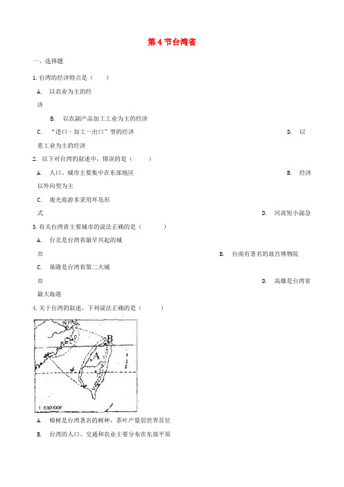 八年级地理下册 第七章 第4节 台湾省同步测试(无答案)(新版)商务星球版