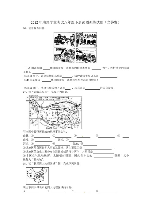 2012年地理学业考试八年级下册读图训练试题(二)(含答案)