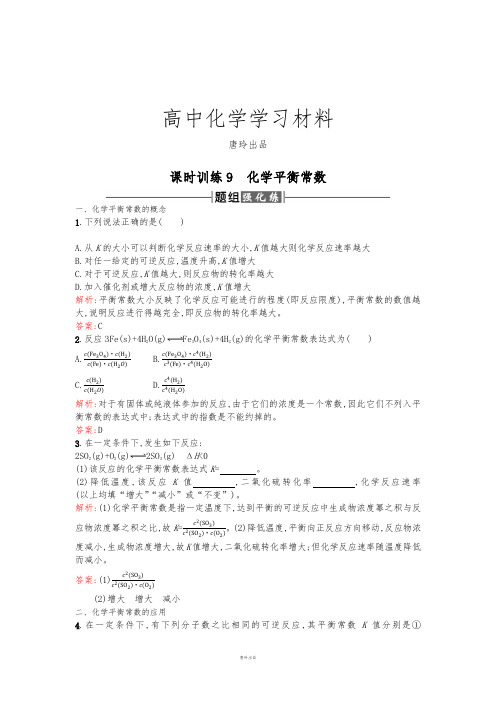 人教版高中化学选修四高二化学课时训练：2.3.3化学平衡常数Word版含解析.docx