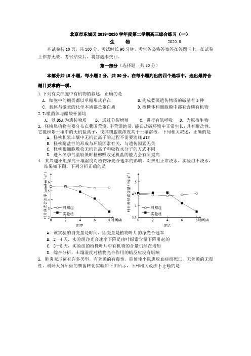 北京市东城区2019-2020学年第二学期高三综合练习(一)生物试题及答案