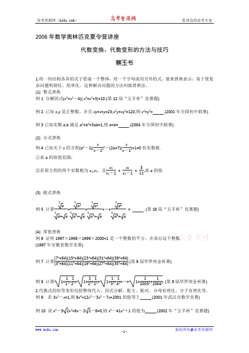 2006年数学奥林匹克夏令营讲座：代数变换、代数变形的方法与技巧