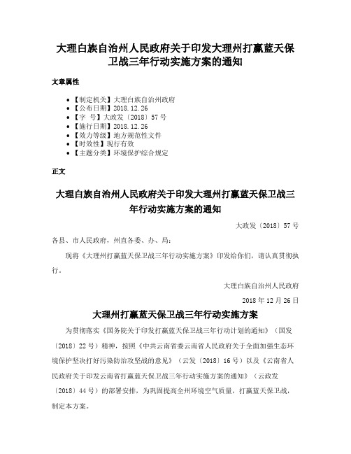 大理白族自治州人民政府关于印发大理州打赢蓝天保卫战三年行动实施方案的通知