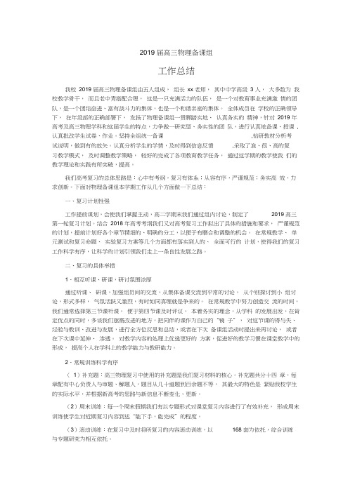 2019届高三物理备课组工作总结,推荐文档