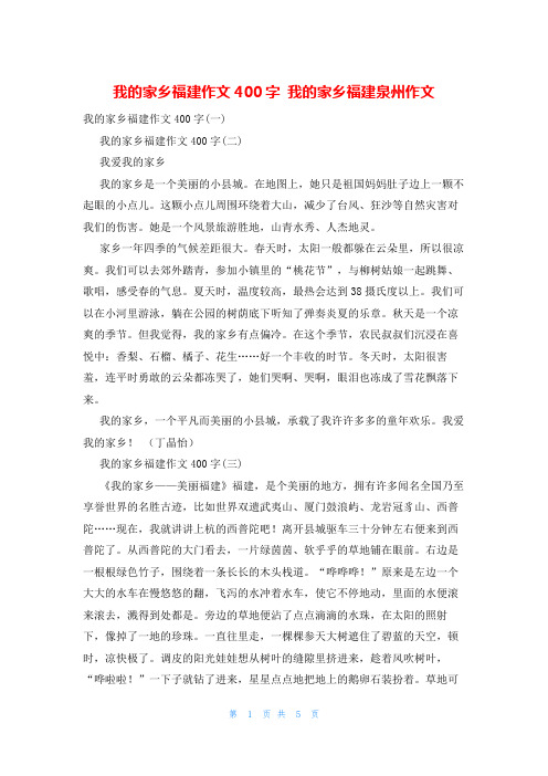 我的家乡福建作文400字 我的家乡福建泉州作文