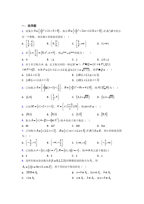 新北师大版高中数学必修一第一单元《集合》检测卷(含答案解析)