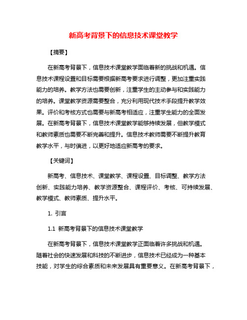 新高考背景下的信息技术课堂教学