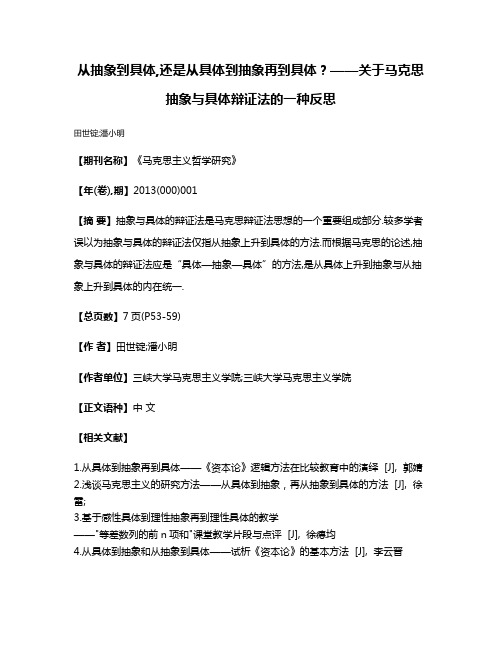 从抽象到具体,还是从具体到抽象再到具体?——关于马克思抽象与具体辩证法的一种反思