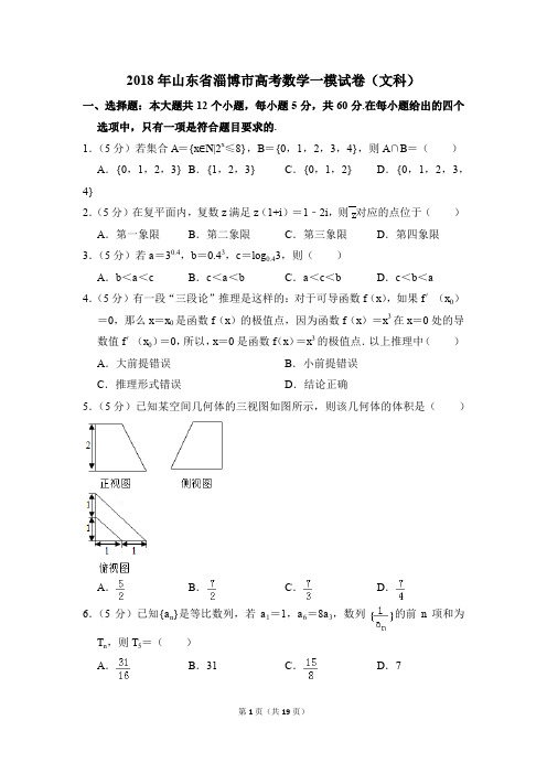 2018年山东省淄博市高考一模数学试卷(文科)【解析版】