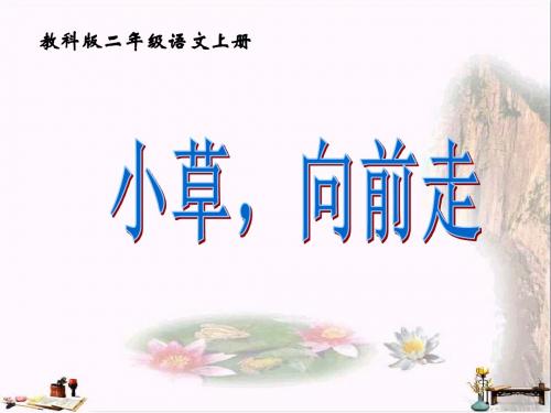二年级语文上册 第4课 小草,向前走课件 教科版