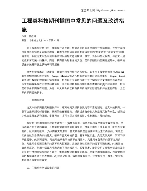 工程类科技期刊插图中常见的问题及改进措施