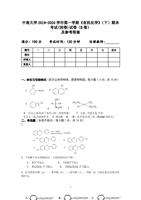 中南大学2019-2020学年第一学期《有机化学》(下)期末考试B卷