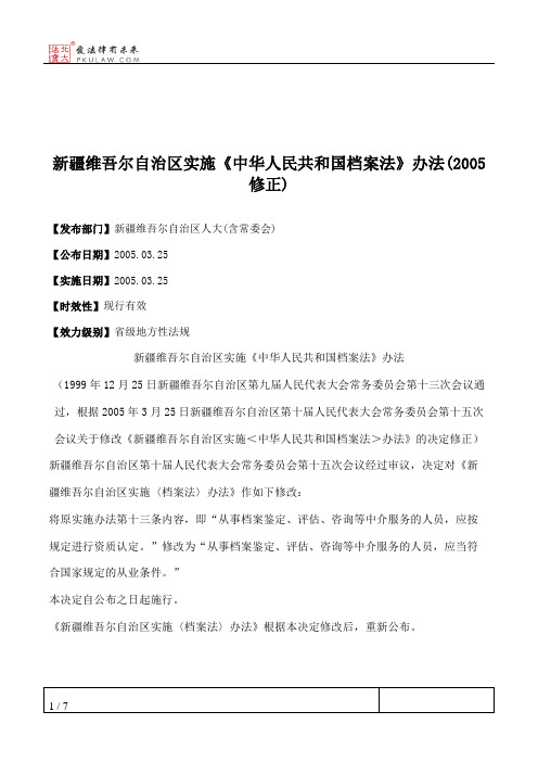 新疆维吾尔自治区实施《中华人民共和国档案法》办法(2005修正)