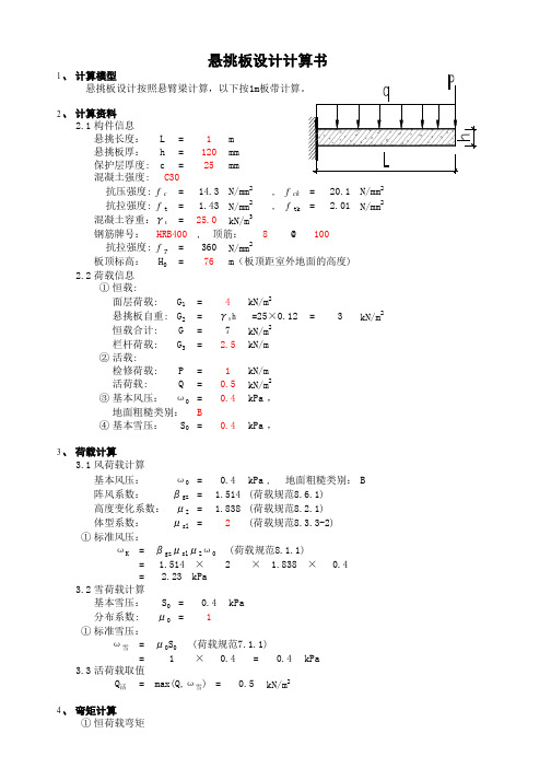 悬挑板设计计算书