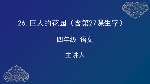 小学四年级语文下册 巨人的花园 (含27课生字) 教学课件