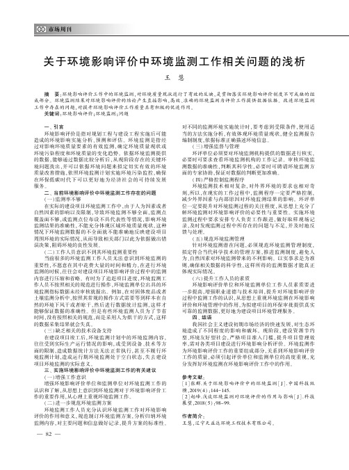 关于环境影响评价中环境监测工作相关问题的浅析