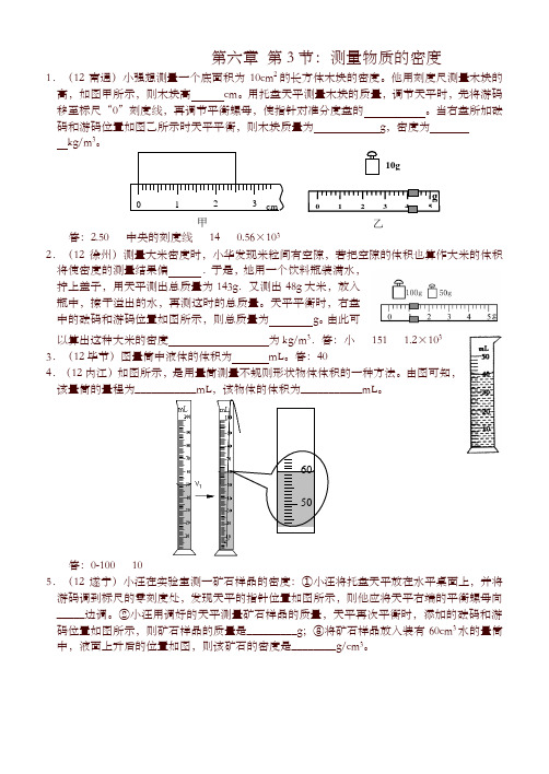 人教版八年级物理上册第6章第3节：测量物质的密度-精选