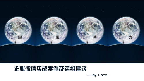 企业微信实战案例及推广建议——HDCS2014