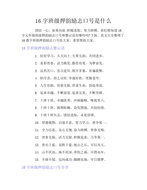 16字班级押韵励志口号是什么