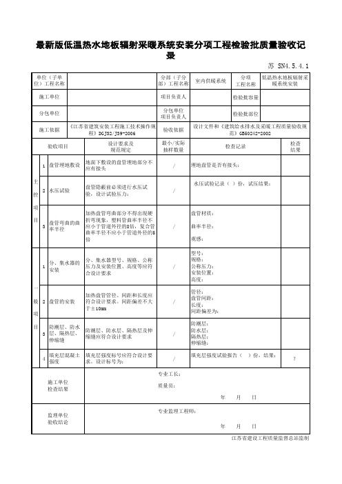 最新版低温热水地板辐射采暖系统安装分项工程检验批质量验收记录