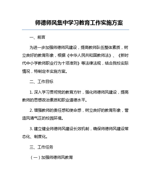 师德师风集中学习教育工作实施方案