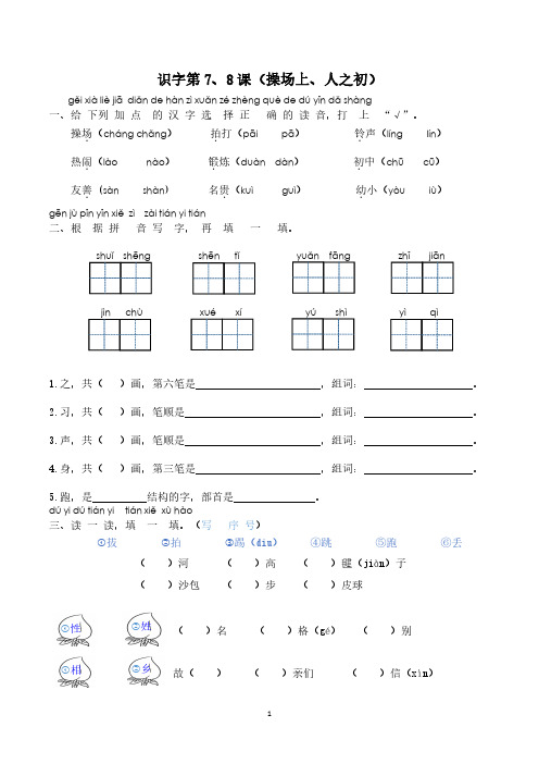 部编人教版小学语文一年级下册识字7、8操场上+人之初同步练习含图文(推荐)