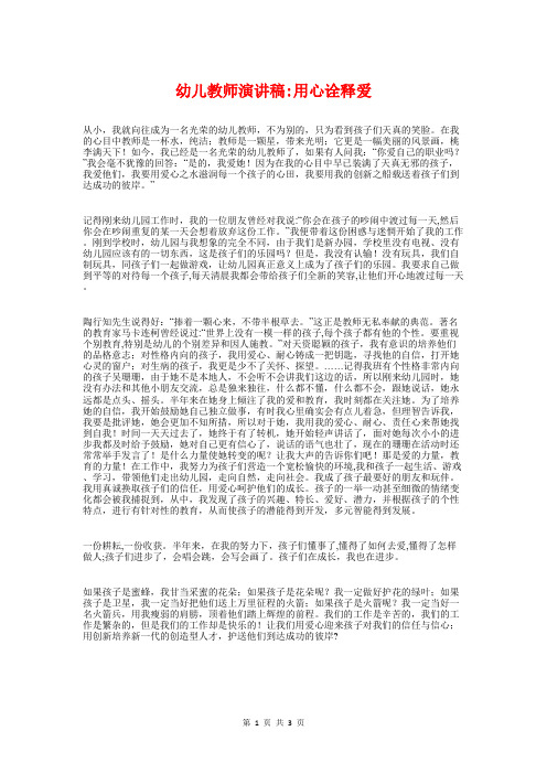 幼儿教师演讲稿_用心诠释爱与幼儿教师演讲稿—做老师真好汇编