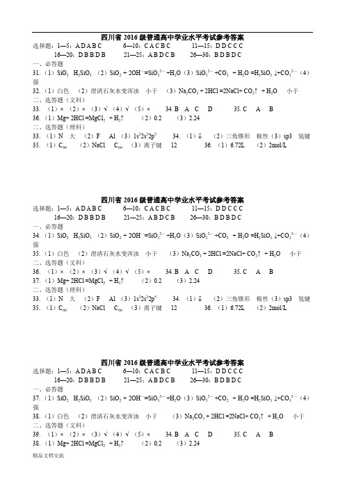 四川省2016级普通高中学业水平考试答案