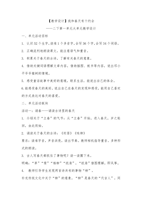 【教学设计】我和春天有个约会——二下第一单元大单元教学设计