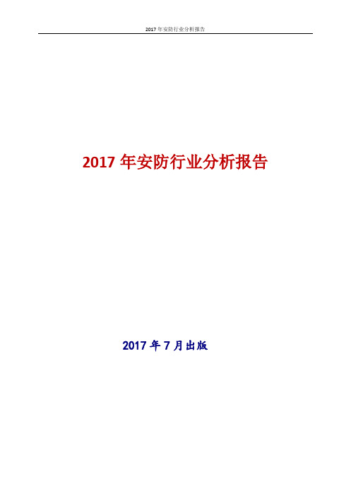 中国安防行业分析报告2017年版