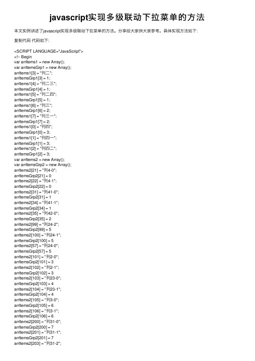 javascript实现多级联动下拉菜单的方法