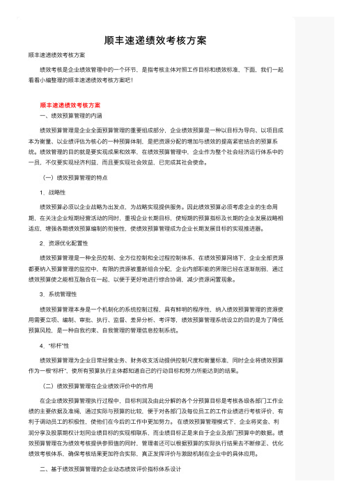 顺丰速递绩效考核方案