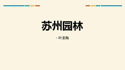 《苏州园林》课件(第一课时)