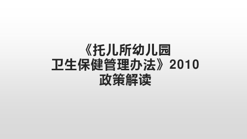 《托儿所幼儿园卫生保健管理办法》政策解读