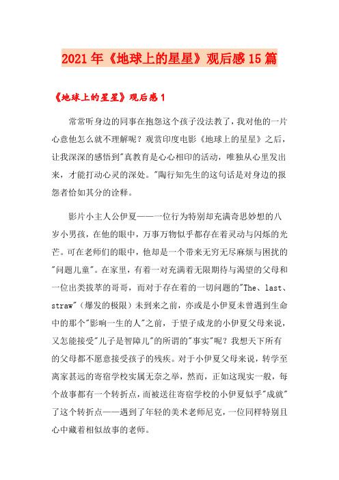 2021年《地球上的星星》观后感15篇