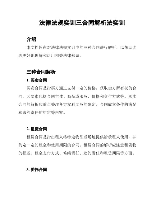 法律法规实训三合同解析法实训