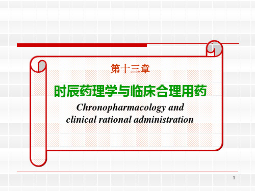 11时辰药理学与临床合理用药2017)