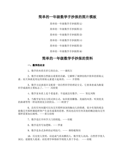 简单的一年级数学手抄报内容图片