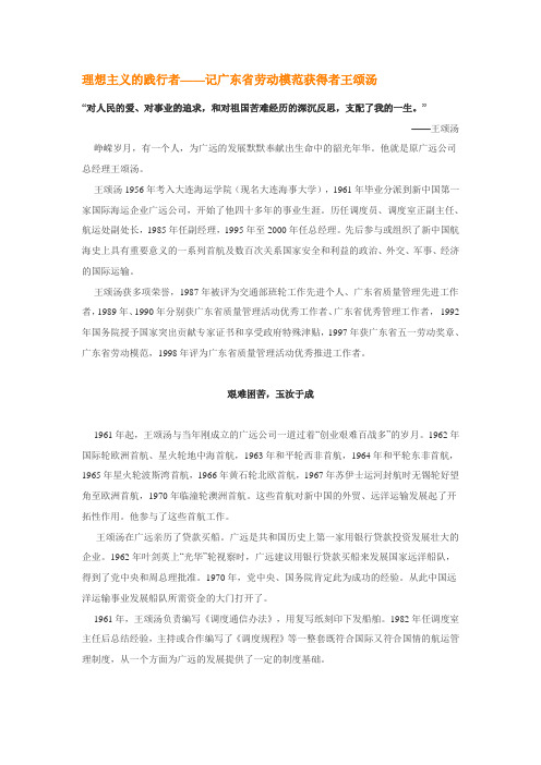 理想主义的践行者——记广东省劳动模范获得者王颂汤