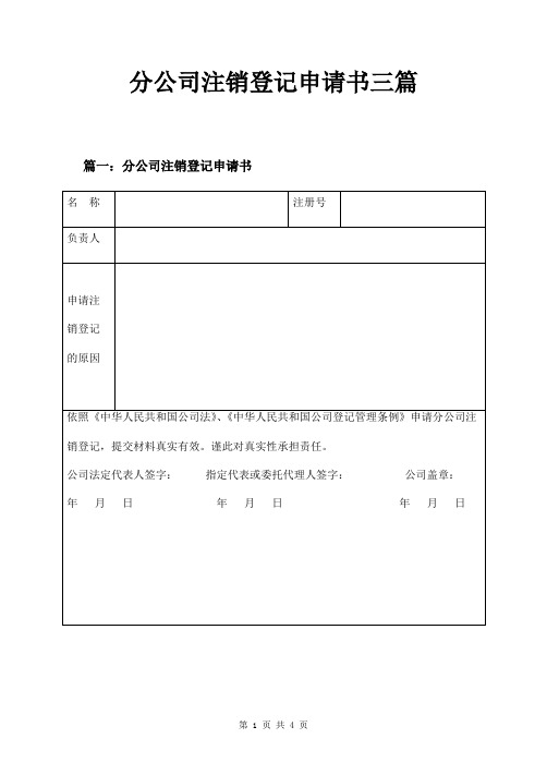 分公司注销登记申请书三篇