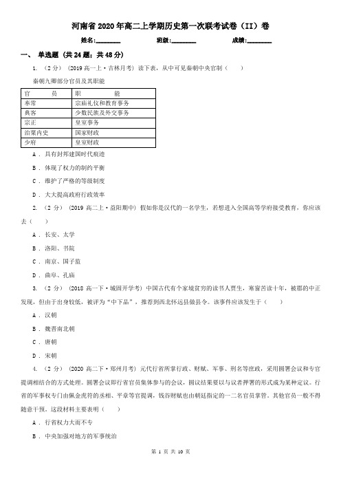 河南省2020年高二上学期历史第一次联考试卷(II)卷