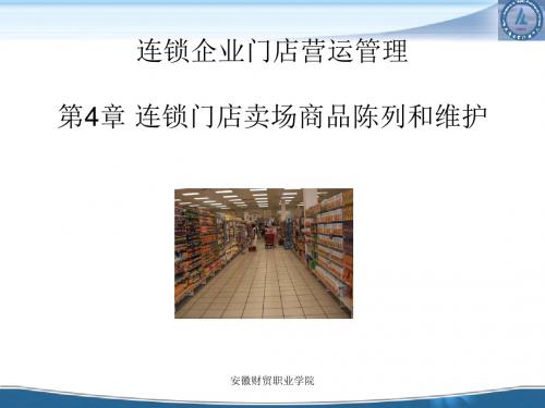 连锁门店卖场商品陈列与维护(ppt 59页)