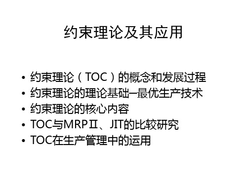 约束理论(TOC)