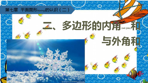 七年级数学下册第7章平面图形的认识二7.2多边形的内角和与外角和