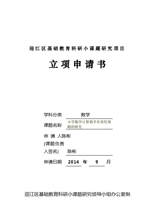 小学数学计算教学有效性策略的研究-小课题立项申请表