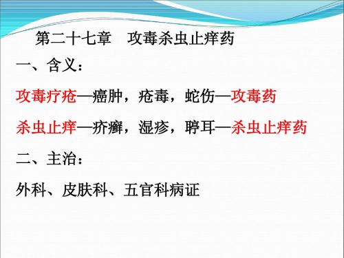 第二十七章攻毒杀虫止痒药